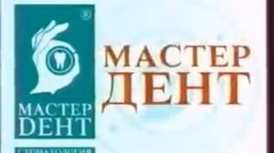 274-10-01 (старая реклама Мастер Дент)
