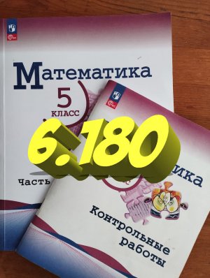 математика 5 класс номер 6.180