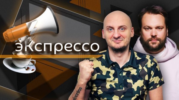 эКспрессо. Выпад Meta* в адрес российских СМИ и байки про шаманов