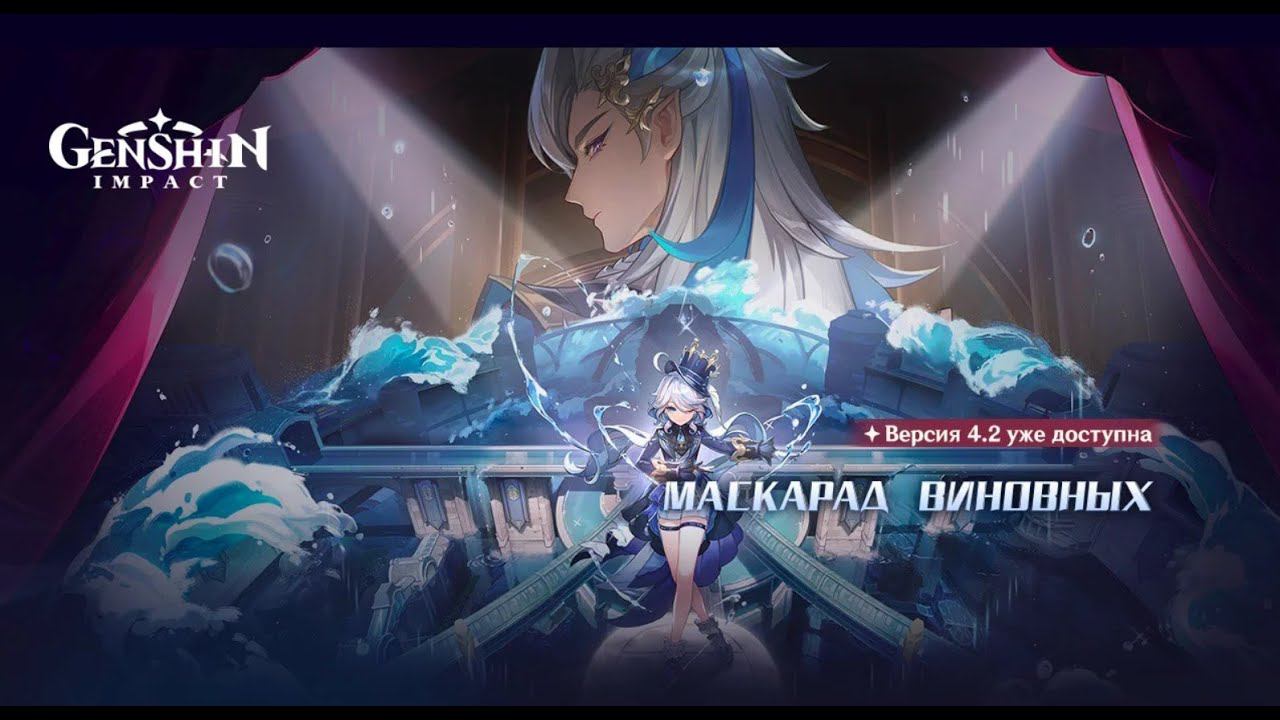 Genshin Impact (4.2 сюжет)