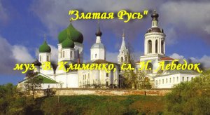 Златая Русь