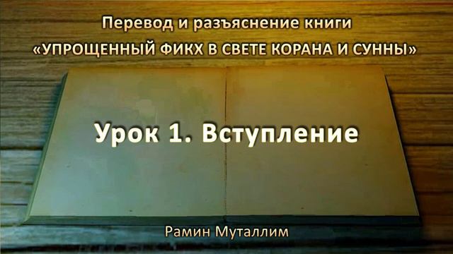 1. Вступление - «Упрощенный фикх» смотреть онлайн