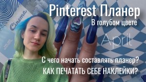 ПЛАНЕР- С ЧЕГО НАЧАТЬ? ДЕЛАЕМ PINTEREST ПЛАНЕР В ГОЛУБОМ ЦВЕТЕ|РАЗВОРОТ НА АПРЕЛЬ|ДЕЛАЕМ НАКЛЕЙКИ