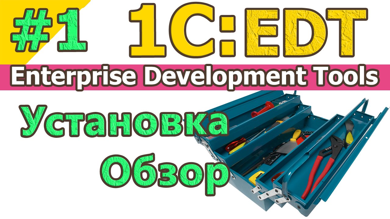 #1 | 1C:EDT. Установка. Обзор. Конфигурация. Обзор за 15 минут | #1С | #Enterprise Development Tools смотреть онлайн