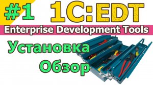 #1 | 1C:EDT. Установка. Обзор. Конфигурация. Обзор за 15 минут | #1С | #Enterprise Development Tools
