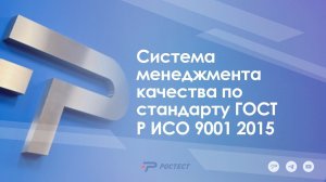 Система менеджмента качества по стандарту ГОСТ Р ИСО 9001 2015
