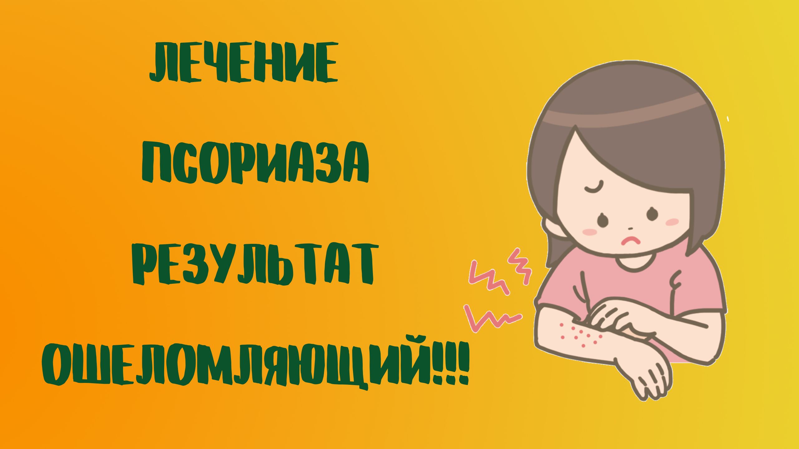 ЛЕЧЕНИЕ ПСОРИАЗА РЕЗУЛЬТАТ ОШЕЛОМЛЯЮЩИЙ!!!.mp4