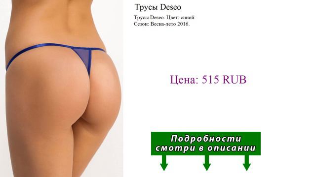 Трусы Deseo смотреть онлайн