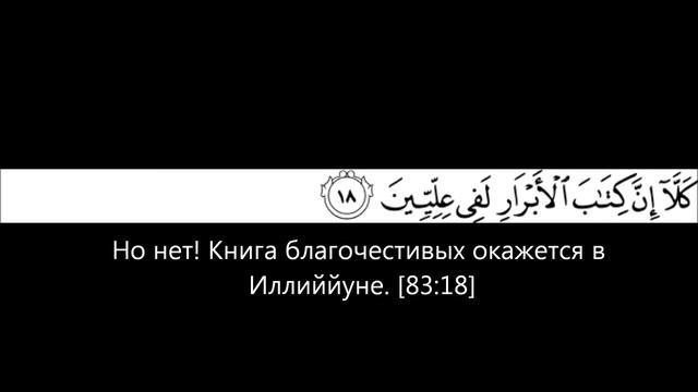 Коран 83 (Арабский+Русский) смотреть онлайн