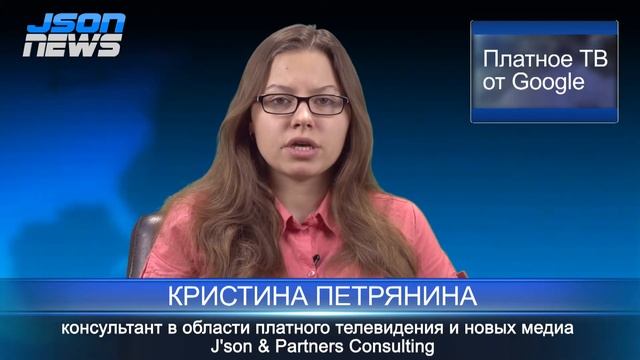 Json News - Кристина Петрянина - Платное ТВ от Google смотреть онлайн