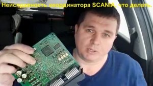 КООРДИНАТОР СКАНИЯ РЕМОНТ