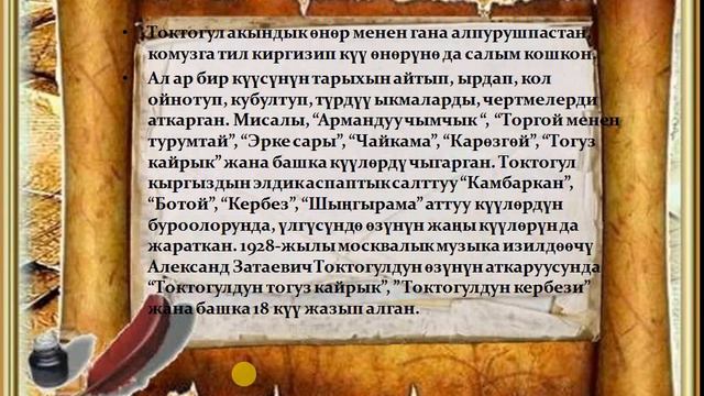 #Кыргыз_адабияты 8 класс:Токтогул Сатылганов, "Кош, апаке, айланган тоонун бүркүтү" смотреть онлайн