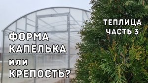 выбираем форму теплицы, эта серия совсем для новичков, теплица мечты 3 часть
