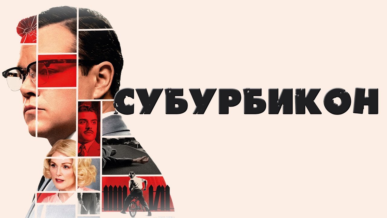 Субурбикон - Русский трейлер (HD) смотреть онлайн