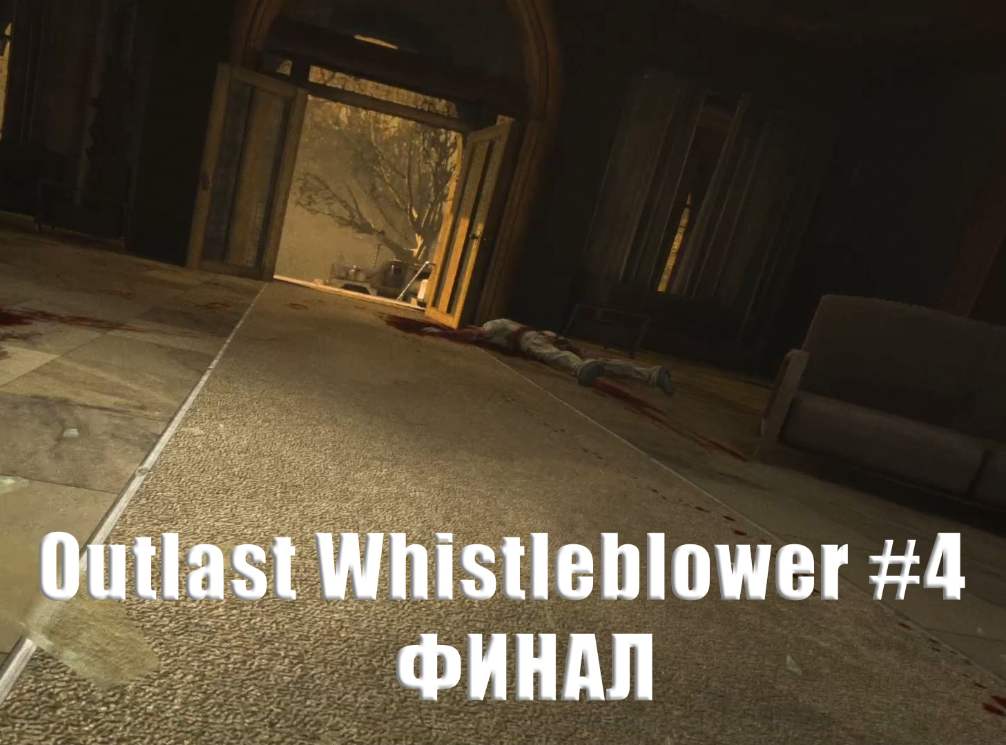 Outlast Whistleblower. Прохождение, часть 4. Финал