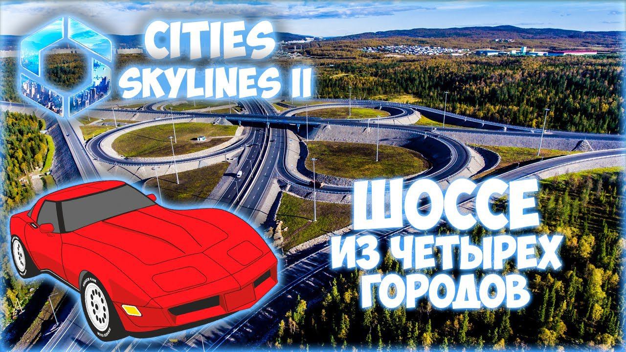 CITIES: SKYLINES 2 ПРОХОЖДЕНИЕ || ШИКАРНАЯ ВЪЕЗДНАЯ ГРУППА # 9 (2024) смотреть онлайн