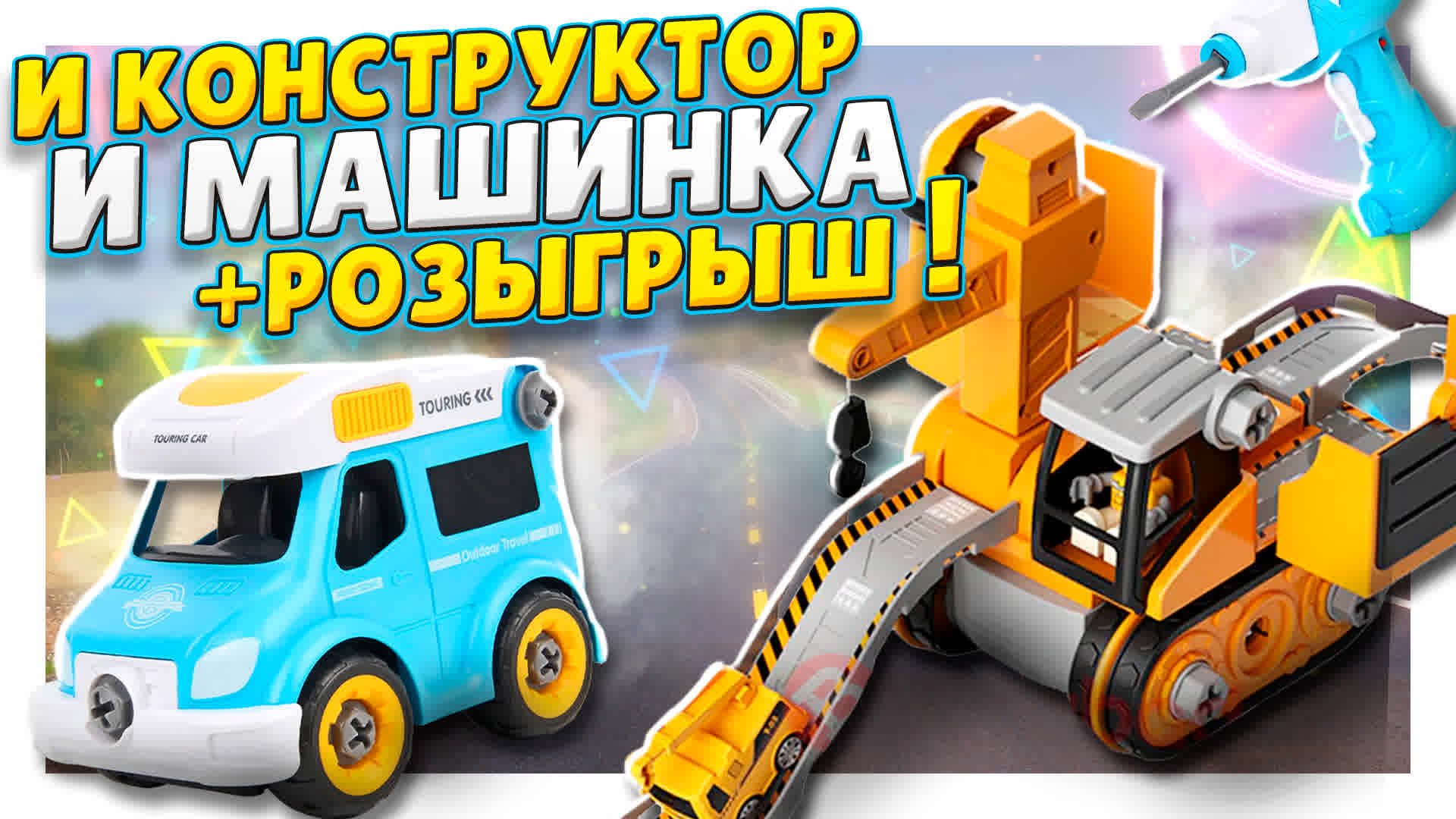 Игрушки конструкторы, от которых дети будут в восторге! Автодом и экскаватор. Обзор и РОЗЫГРЫШ ! смотреть онлайн