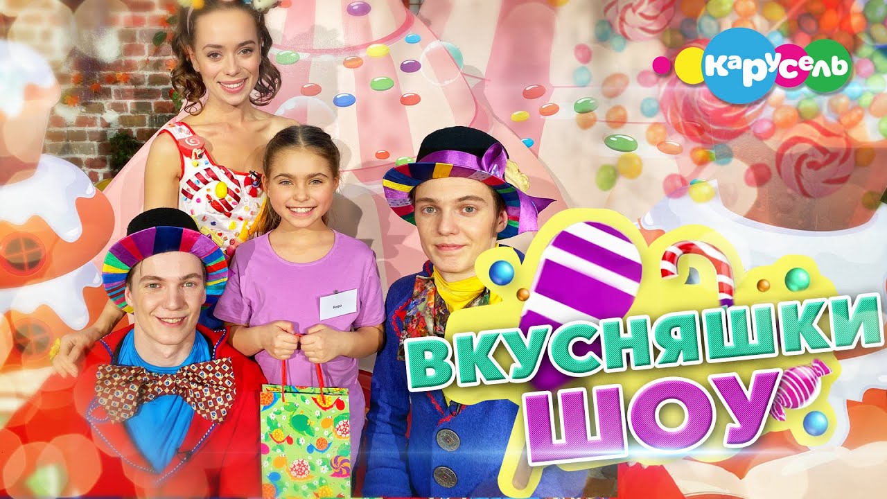 Вкусняшки Шоу и Кира Романова 0+