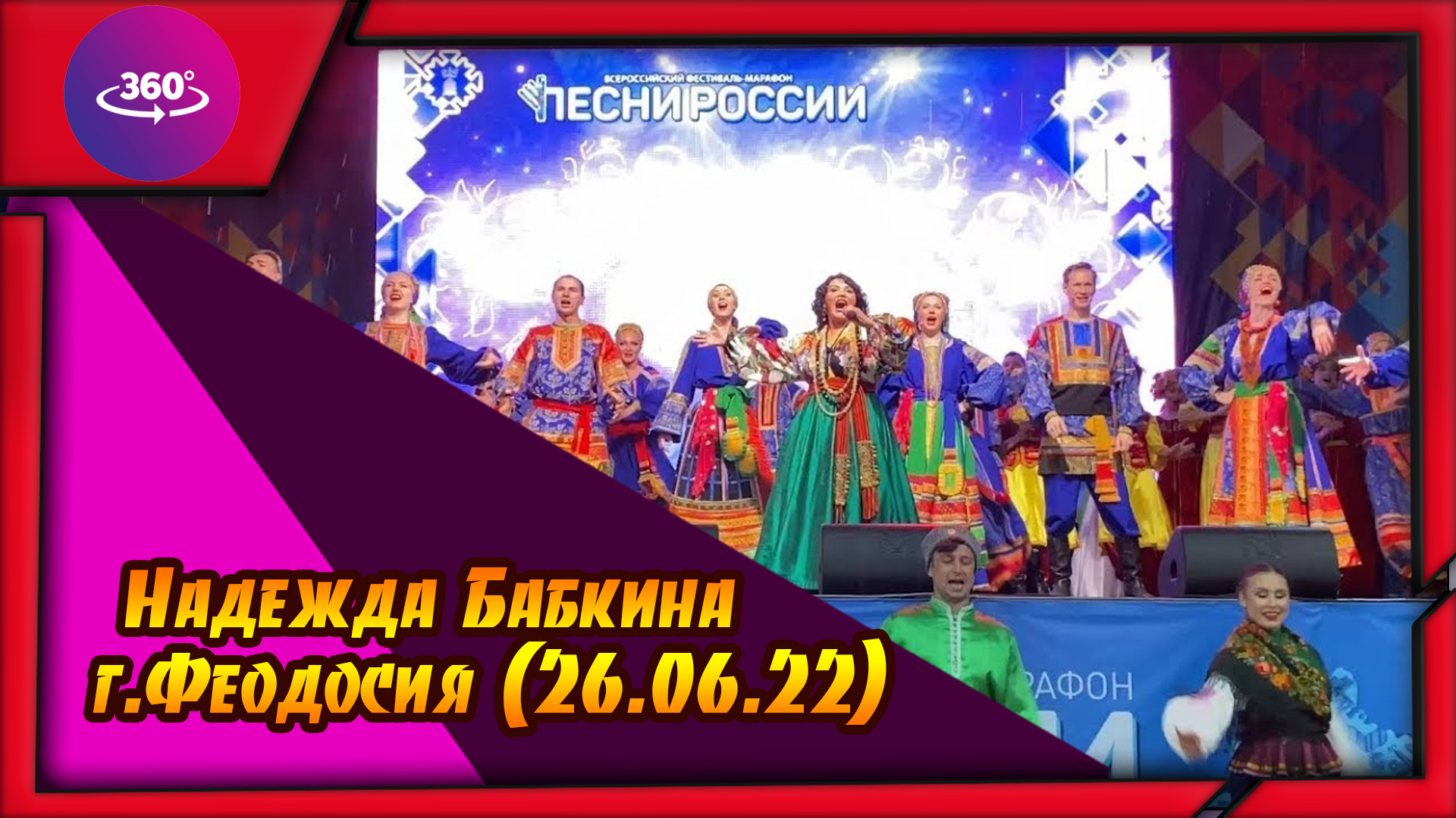 Надежда Бабкина. Феодосия (26.06.22) смотреть онлайн