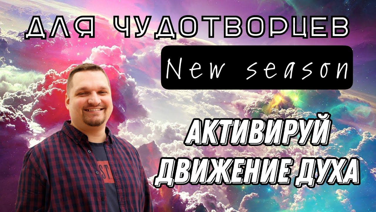 Активируй движение Духа смотреть онлайн