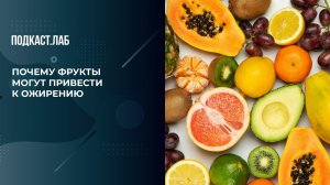 «Фрукты могут привести к ожирению, а не к похудению». Почему фруктоза накапливает жир. Обман веществ