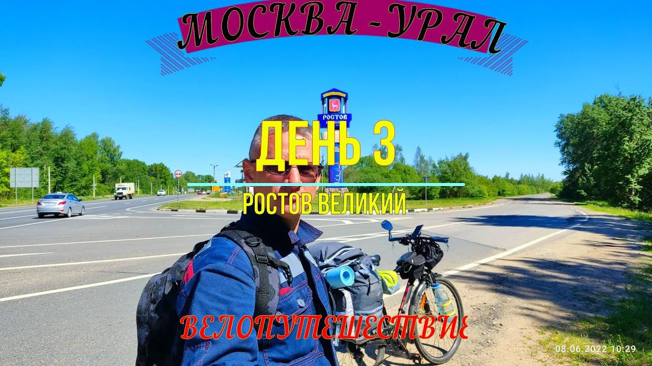 ВЕЛОПУТЕШЕСТВИЕ МОСКВА - УРАЛ | ДЕНЬ 3 | Ростов Великий смотреть онлайн