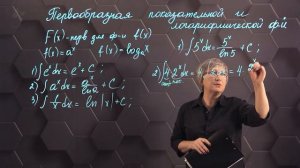 Первообразная показательной и логарифмической функций. 11 класс. (720p)