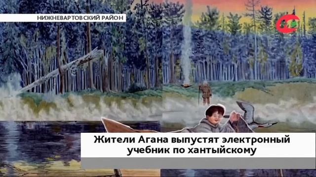 В аганской школе выпустят электронный учебник хантыйского языка смотреть онлайн