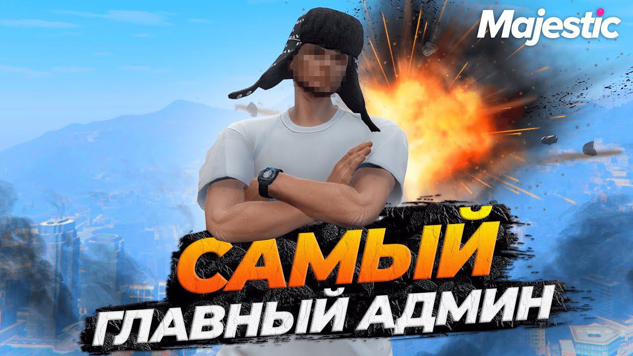 ЗАДАЕМ ВОПРОСЫ САМОМУ ГЛАВНОМУ АДМИНУ MAJESTIC RP GTA 5 RP смотреть онлайн