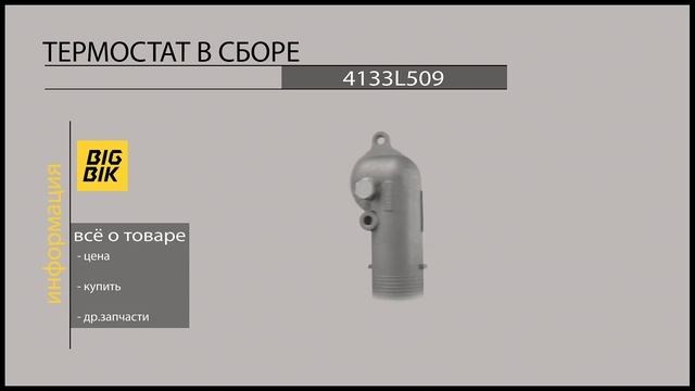 Запчасти на экскаваторы-погрузчики: Термостат 4133L509 смотреть онлайн