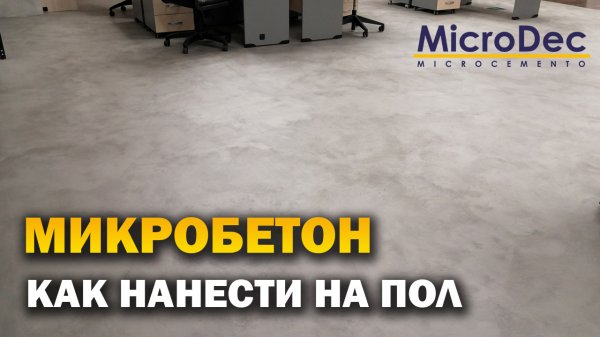 MicroDec Microbeton Нанесение на пол