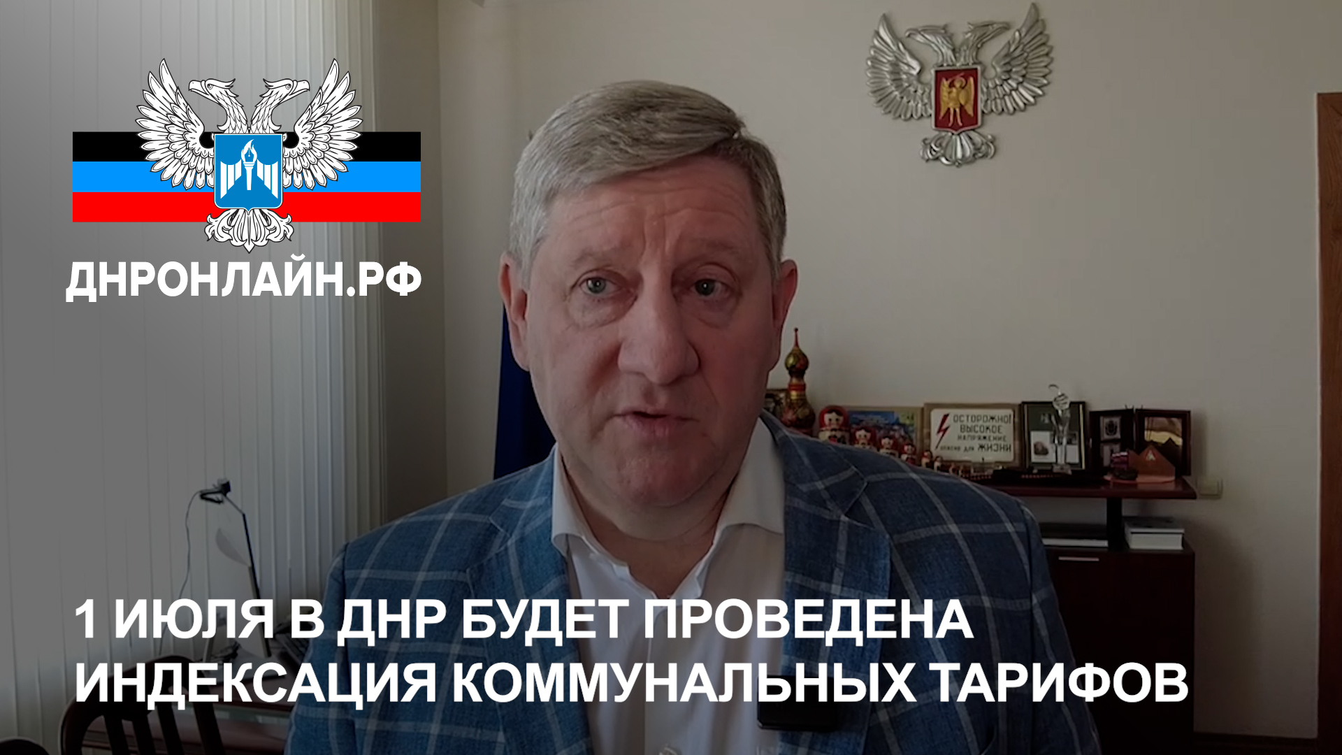1 июля в ДНР будет проведена индексация коммунальных тарифов смотреть онлайн