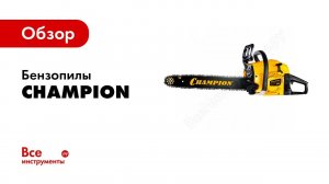 Обзор: Бензопилы Champion