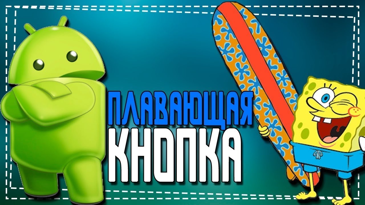 Плавающая Кнопка на андроид Как сделать смотреть онлайн