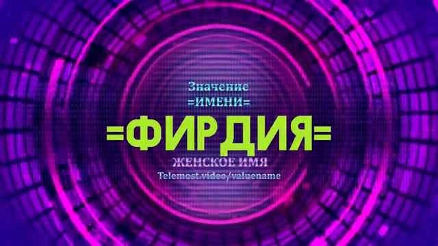 Значение имени Фирдия - Тайна имени смотреть онлайн