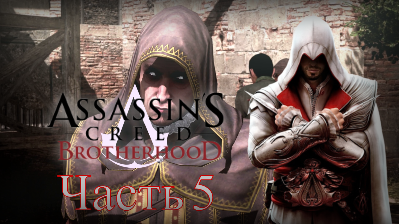 Assassin's Creed: Brotherhood - Прохождение Часть 5 (Старые Друзья) смотреть онлайн