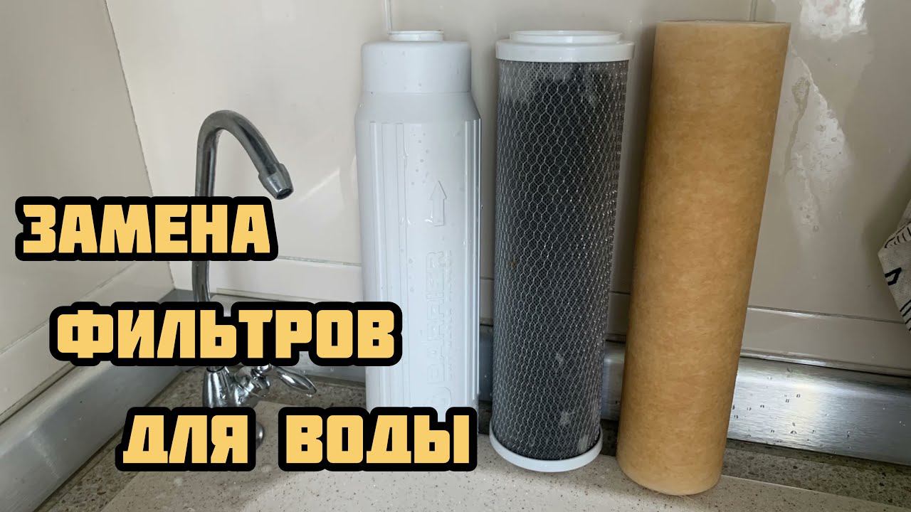 Замена фильтров питьевой воды на примере фильтра Барьер Профи смотреть онлайн