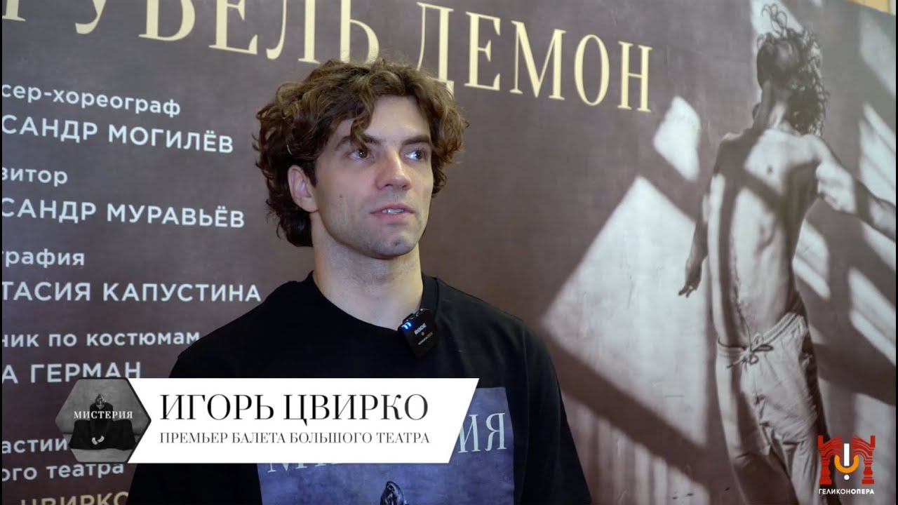 Мистерия - вечер одноактных балетов (21 октября) смотреть онлайн