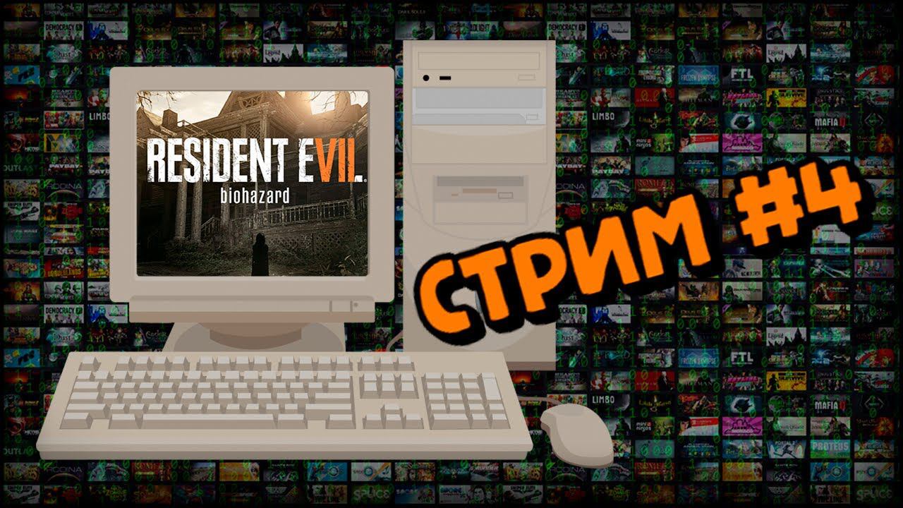 [PC] Resident Evil 7 (Стрим #4) смотреть онлайн