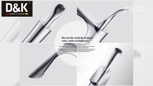Смеситель для раковины D&K Venice Baciano DA1032641 смотреть онлайн