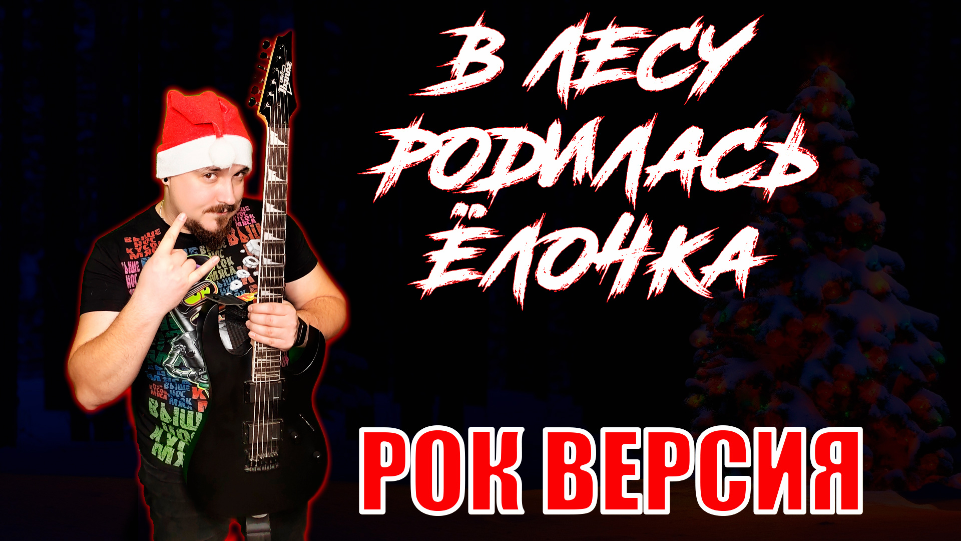 В лесу родилась Ёлочка METAL Кавер (Рок версия By SKYFOX ROCK)