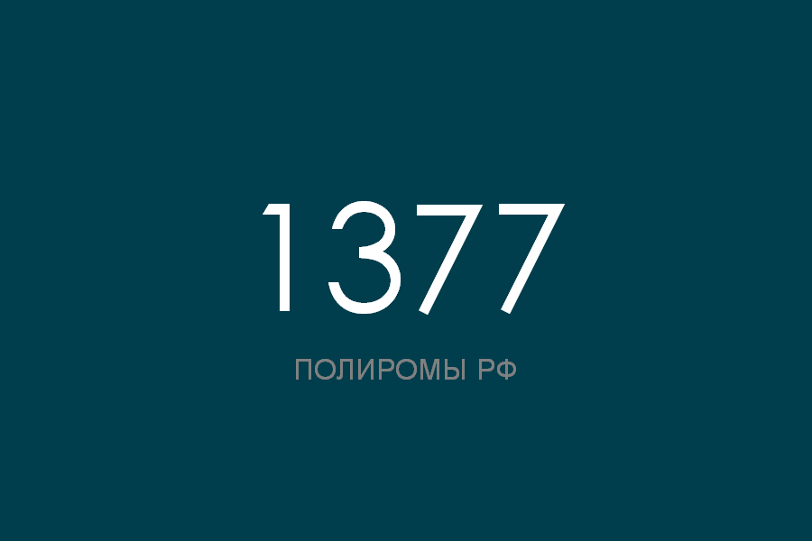 ПОЛИРОМ номер 1377 смотреть онлайн