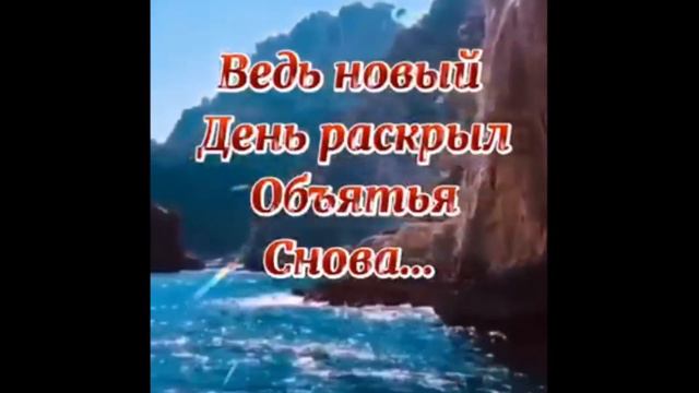 Доброго утра и чудесного дня #открытка #музыкальная #пожелание смотреть онлайн