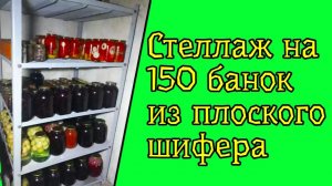 Полки в погреб  из плоского шифера своими руками