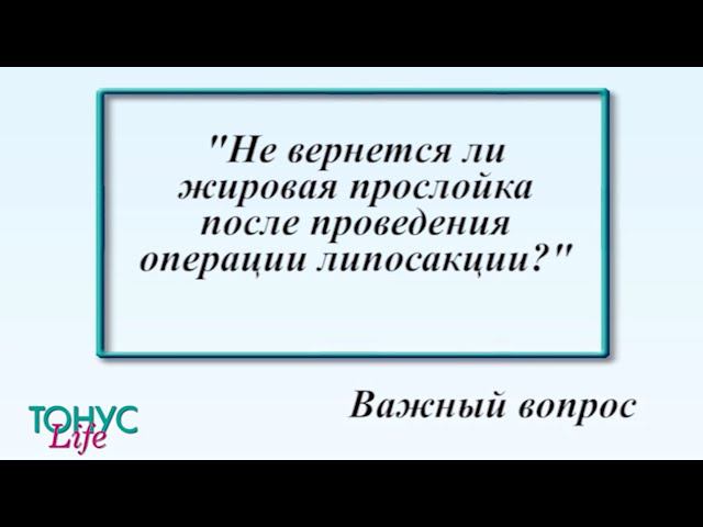 Не вернется ли жировая прослойка после проведения операции липосакции? смотреть онлайн