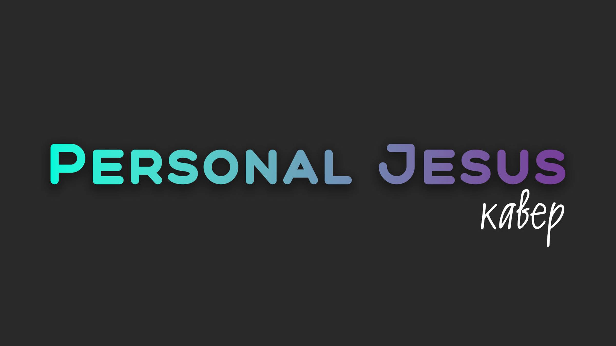 Personal Jesus #кавер