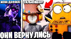 СЕКРЕТНЫЙ ПЛАН ЖЕНЫ ДАФАК БУМА! КЛОКВУМЕН ВЕРНУЛАСЬ МУЛЬТИВСЕЛЕННАЯ Skibidi Toilet НОВЫЕ СЕРИИ РОБЗИ