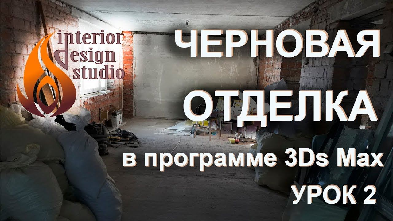 Дизайн квартиры в 3D Max - урок 2. Черновая отделка стен и пола смотреть онлайн
