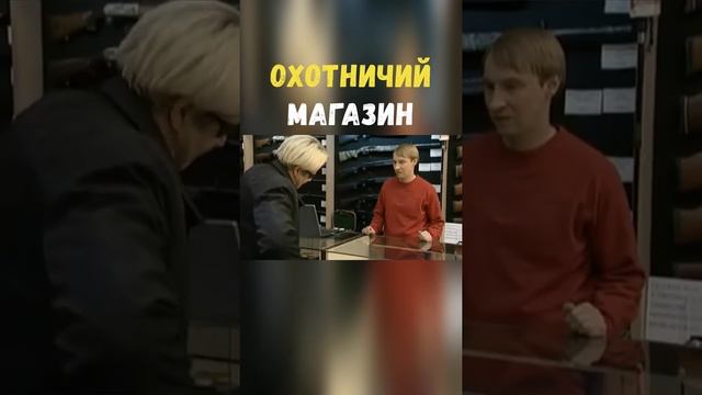 Охотничий Магазин | Приколы Охота Рыбалка Туризм | Тик Ток #Shorts смотреть онлайн