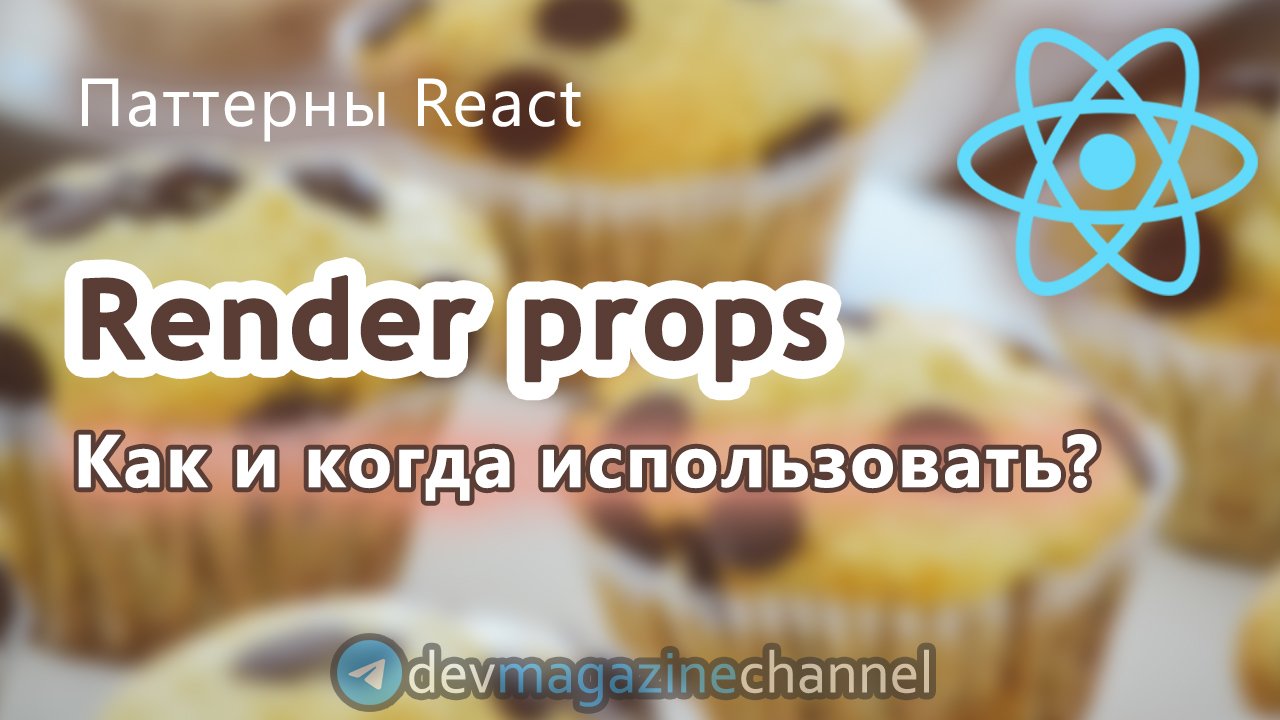 Паттерн Render Props в ReactJS смотреть онлайн